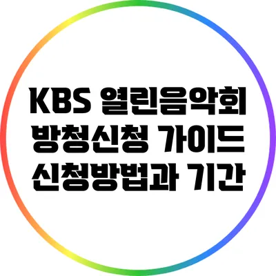 KBS 열린음악회 방청신청 가이드: 신청방법과 기간
