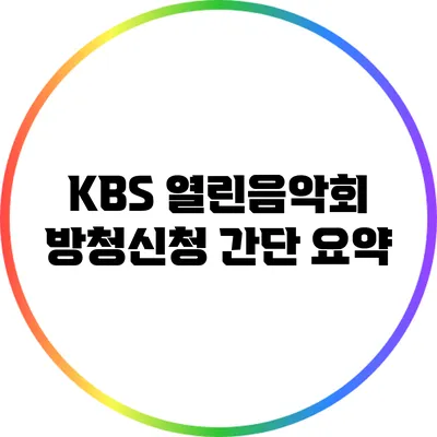 KBS 열린음악회 방청신청 간단 요약
