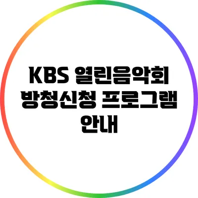 KBS 열린음악회 방청신청 프로그램 안내
