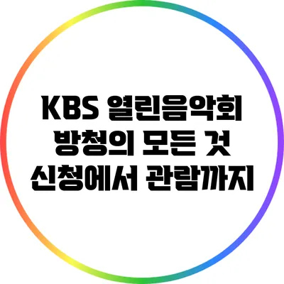 KBS 열린음악회 방청의 모든 것: 신청에서 관람까지
