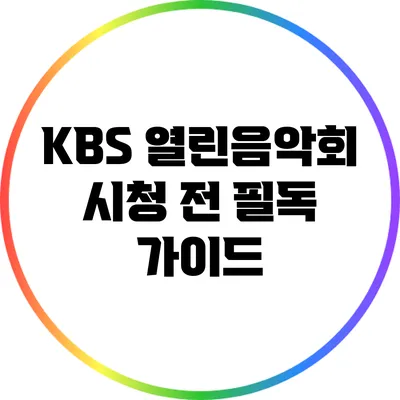 KBS 열린음악회 시청 전 필독 가이드