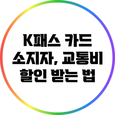 K패스 카드 소지자, 교통비 할인 받는 법
