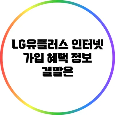 LG유플러스 인터넷 가입 혜택 정보: 결말은?