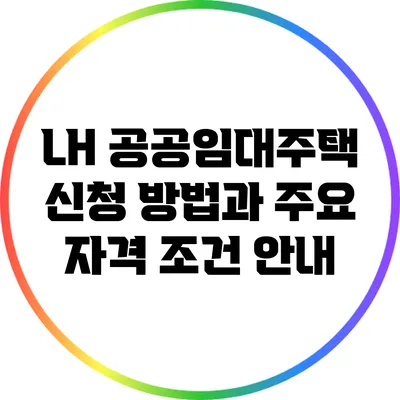 LH 공공임대주택 신청 방법과 주요 자격 조건 안내