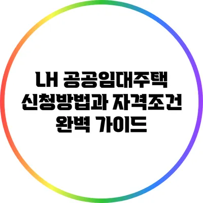 LH 공공임대주택 신청방법과 자격조건 완벽 가이드