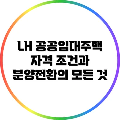 LH 공공임대주택 자격 조건과 분양전환의 모든 것