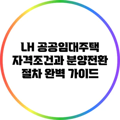 LH 공공임대주택 자격조건과 분양전환 절차 완벽 가이드