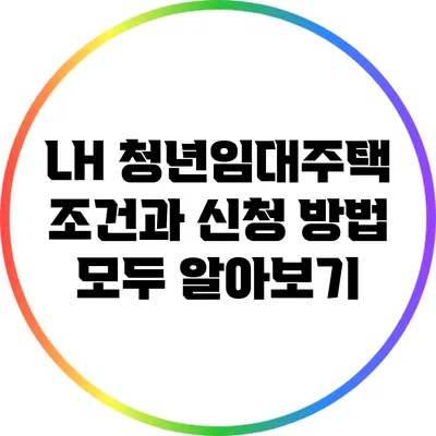 LH 청년임대주택: 조건과 신청 방법 모두 알아보기