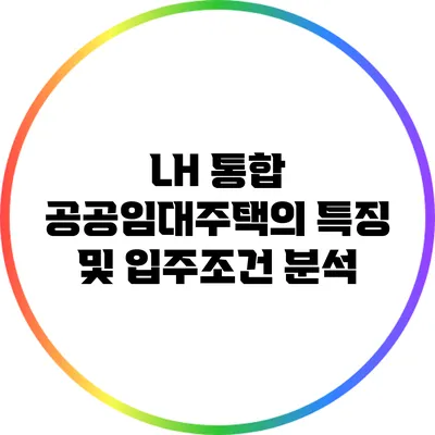 LH 통합 공공임대주택의 특징 및 입주조건 분석