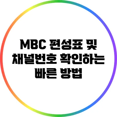 MBC 편성표 및 채널번호 확인하는 빠른 방법