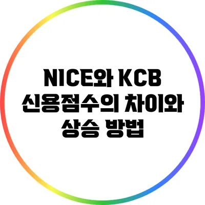 NICE와 KCB 신용점수의 차이와 상승 방법