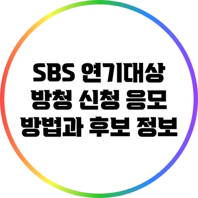 SBS 연기대상 방청 신청 응모 방법과 후보 정보