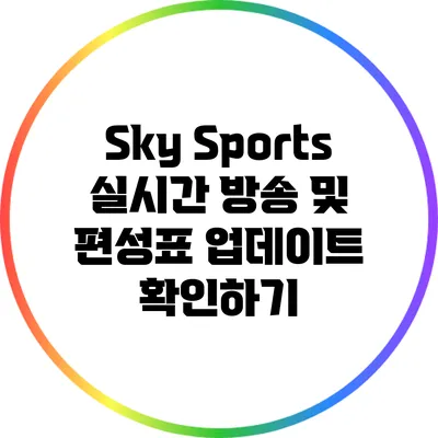 Sky Sports 실시간 방송 및 편성표 업데이트 확인하기