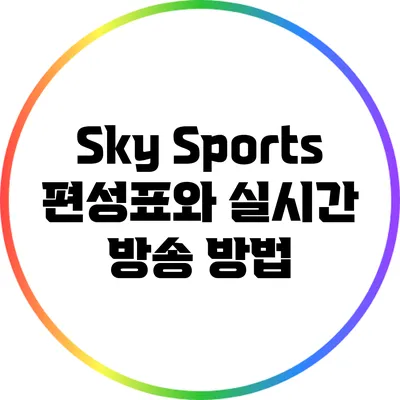 Sky Sports 편성표와 실시간 방송 방법