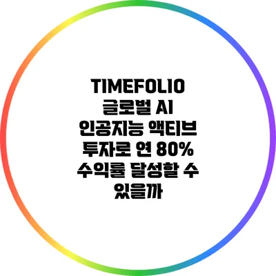 TIMEFOLIO: 글로벌 AI 인공지능 액티브 투자로 연 80% 수익률 달성할 수 있을까?