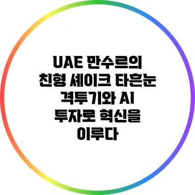 UAE 만수르의 친형 셰이크 타흔눈: 격투기와 AI 투자로 혁신을 이루다