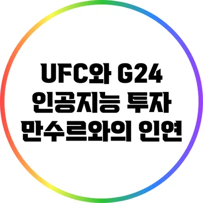 UFC와 G24 인공지능 투자: 만수르와의 인연