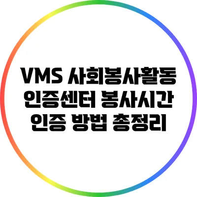 VMS 사회봉사활동 인증센터: 봉사시간 인증 방법 총정리