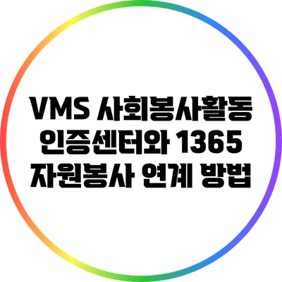 VMS 사회봉사활동인증센터와 1365 자원봉사 연계 방법