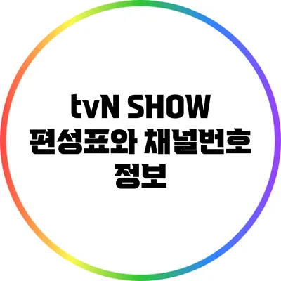 tvN SHOW 편성표와 채널번호 정보