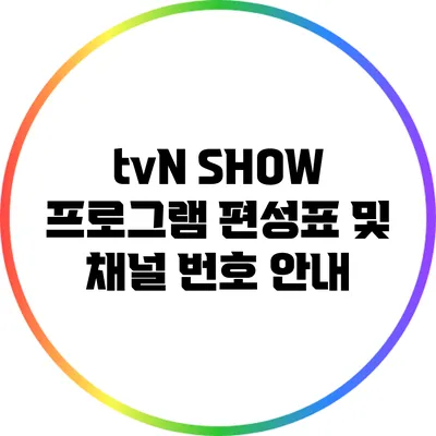 tvN SHOW 프로그램 편성표 및 채널 번호 안내