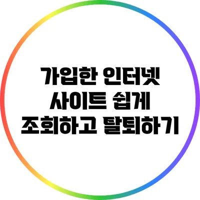 가입한 인터넷 사이트 쉽게 조회하고 탈퇴하기