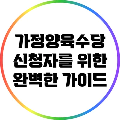 가정양육수당 신청자를 위한 완벽한 가이드