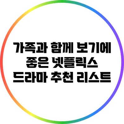 가족과 함께 보기에 좋은 넷플릭스 드라마 추천 리스트