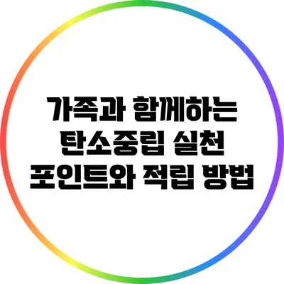 가족과 함께하는 탄소중립 실천 포인트와 적립 방법