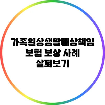 가족일상생활배상책임보험 보상 사례 살펴보기