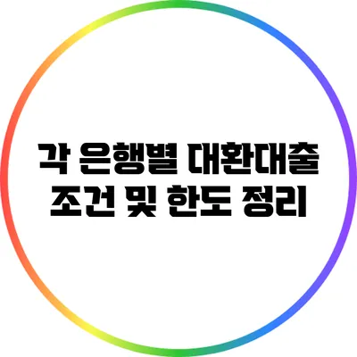 각 은행별 대환대출 조건 및 한도 정리