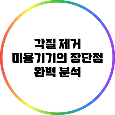 각질 제거 미용기기의 장단점 완벽 분석