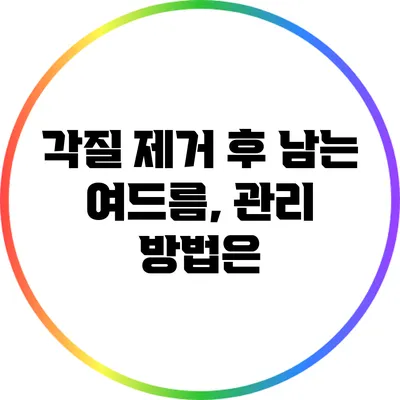 각질 제거 후 남는 여드름, 관리 방법은?