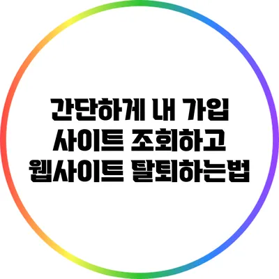 간단하게 내 가입 사이트 조회하고 웹사이트 탈퇴하는법