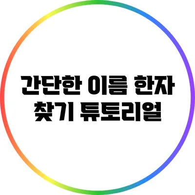 간단한 이름 한자 찾기 튜토리얼