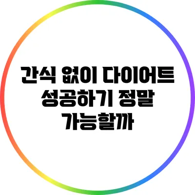 간식 없이 다이어트 성공하기: 정말 가능할까?