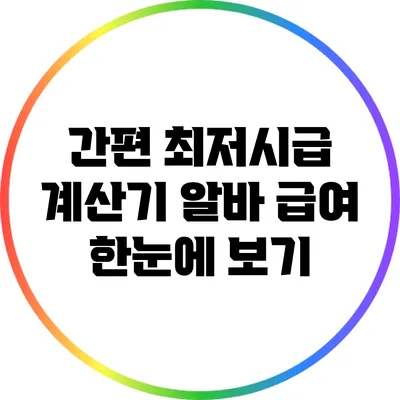 간편 최저시급 계산기: 알바 급여 한눈에 보기