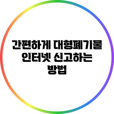간편하게 대형폐기물 인터넷 신고하는 방법