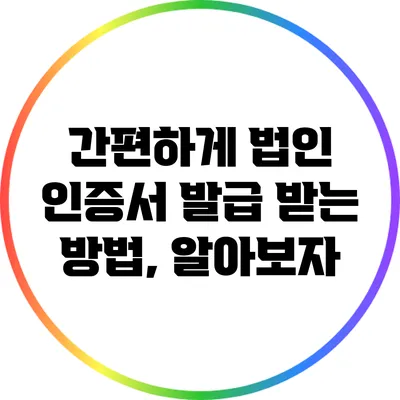 간편하게 법인 인증서 발급 받는 방법, 알아보자