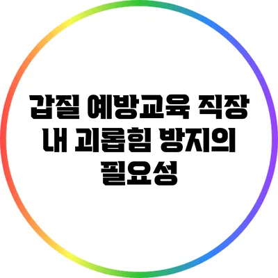 갑질 예방교육: 직장 내 괴롭힘 방지의 필요성