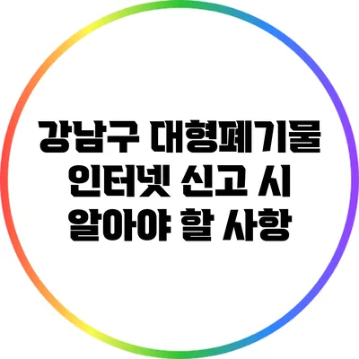 강남구 대형폐기물 인터넷 신고 시 알아야 할 사항