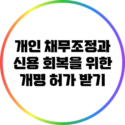 개인 채무조정과 신용 회복을 위한 개명 허가 받기