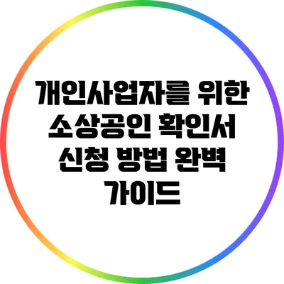 개인사업자를 위한 소상공인 확인서 신청 방법 완벽 가이드