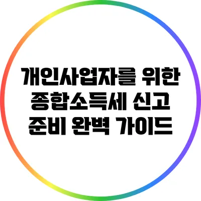 개인사업자를 위한 종합소득세 신고 준비 완벽 가이드