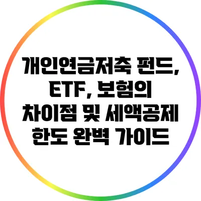 개인연금저축 펀드, ETF, 보험의 차이점 및 세액공제 한도 완벽 가이드