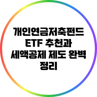 개인연금저축펀드 ETF 추천과 세액공제 제도 완벽 정리