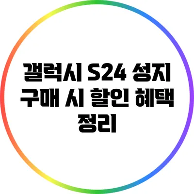 갤럭시 S24: 성지 구매 시 할인 혜택 정리