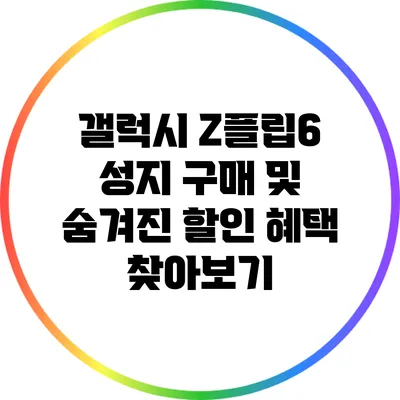 갤럭시 Z플립6 성지 구매 및 숨겨진 할인 혜택 찾아보기