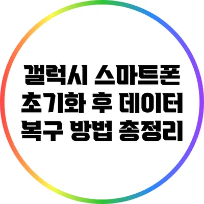 갤럭시 스마트폰 초기화 후 데이터 복구 방법 총정리