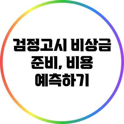 검정고시 비상금 준비, 비용 예측하기